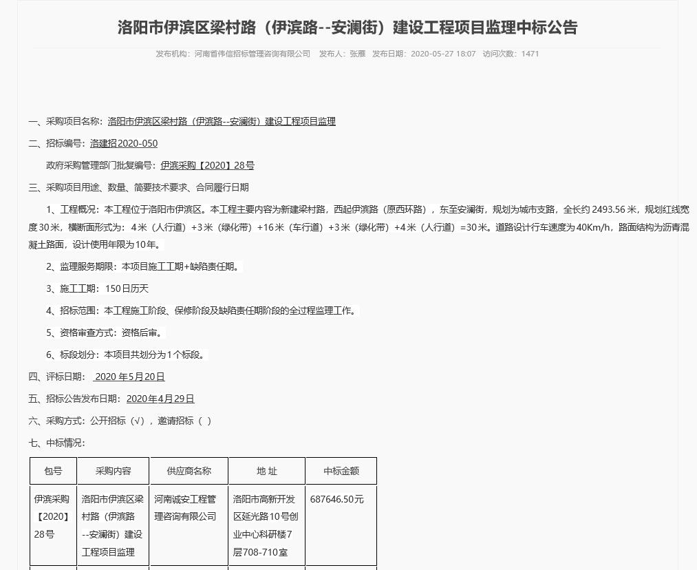 洛陽(yáng)市伊濱區(qū)梁村路（伊濱路—安瀾街）建設(shè)工程項(xiàng)目監(jiān)理中標(biāo)公告.jpg