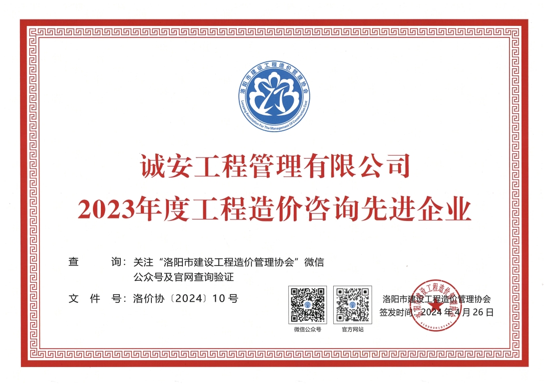 公司榮獲洛陽市2023年度工程造價咨詢先進企業(yè)榮譽